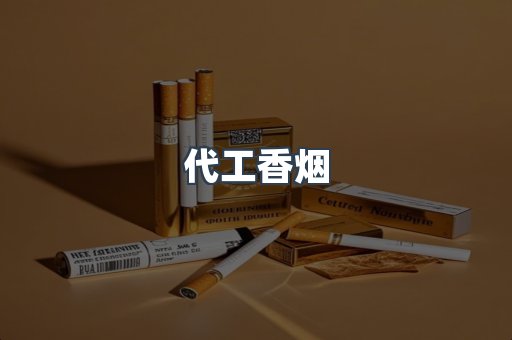 代工香烟